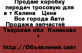 Продаю коробку передач тросовую для а/т Калина › Цена ­ 20 000 - Все города Авто » Продажа запчастей   . Тверская обл.,Конаково г.